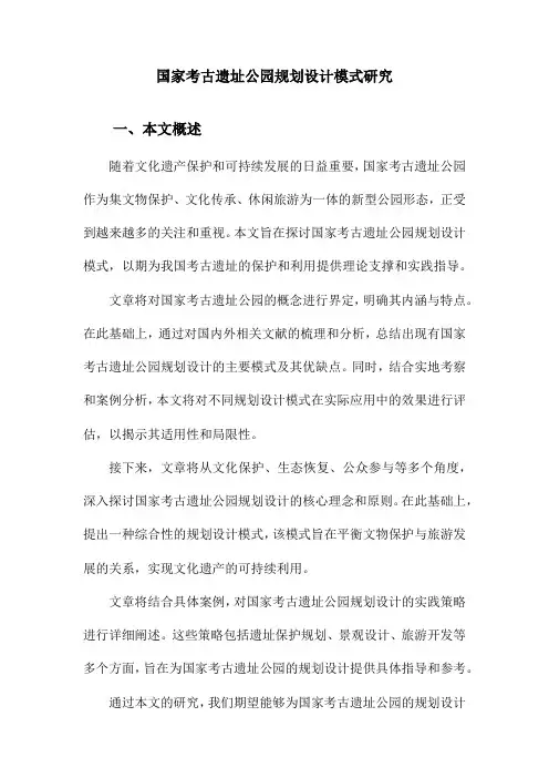国家考古遗址公园规划设计模式研究