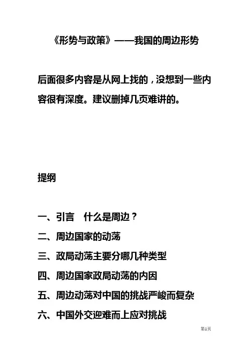 《形势与政策》我国的周边形势
