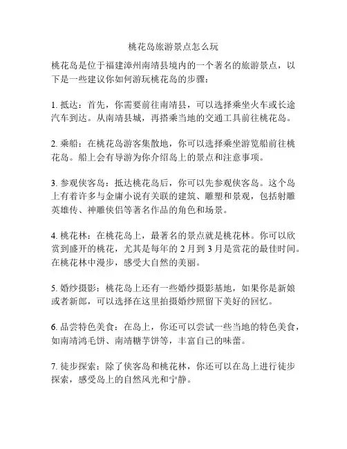 桃花岛旅游景点怎么玩