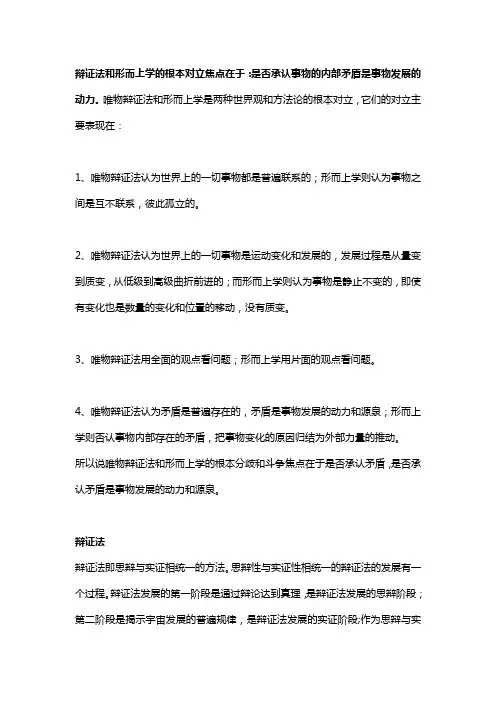 辩证法和形而上学的根本分歧