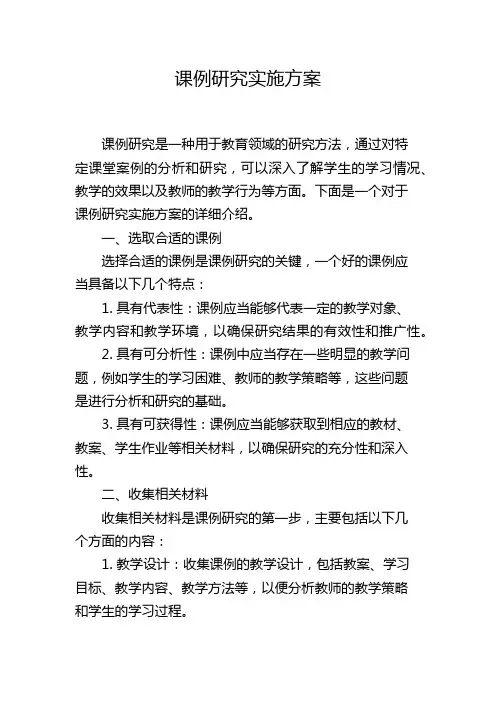 课例研究实施方案