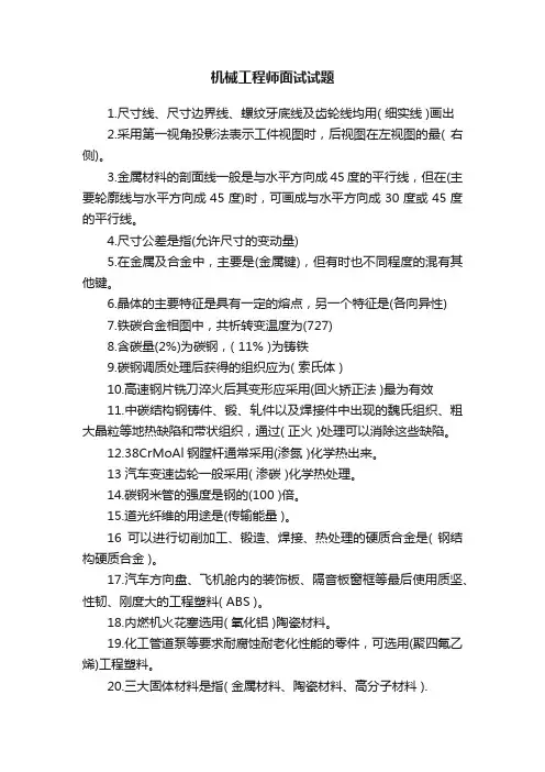 机械工程师面试试题
