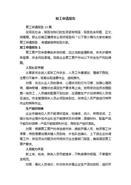 复工申请报告15篇