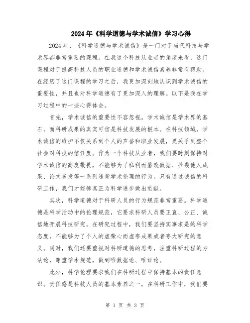2024年《科学道德与学术诚信》学习心得