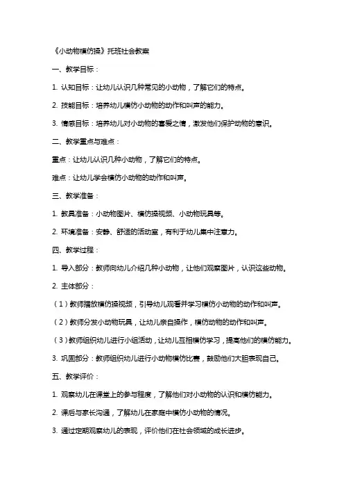 《小动物模仿操》托班社会教案