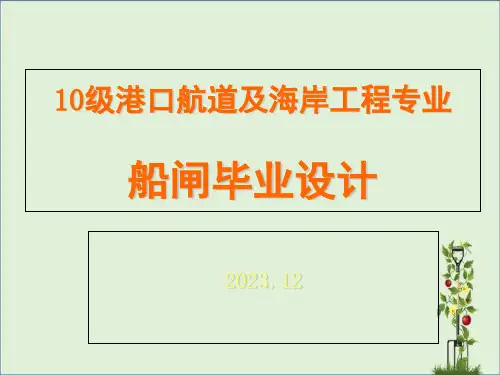 10级船闸毕业设计布置第一阶段(文天)解析