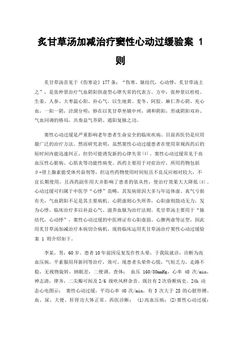 炙甘草汤加减治疗窦性心动过缓验案1则