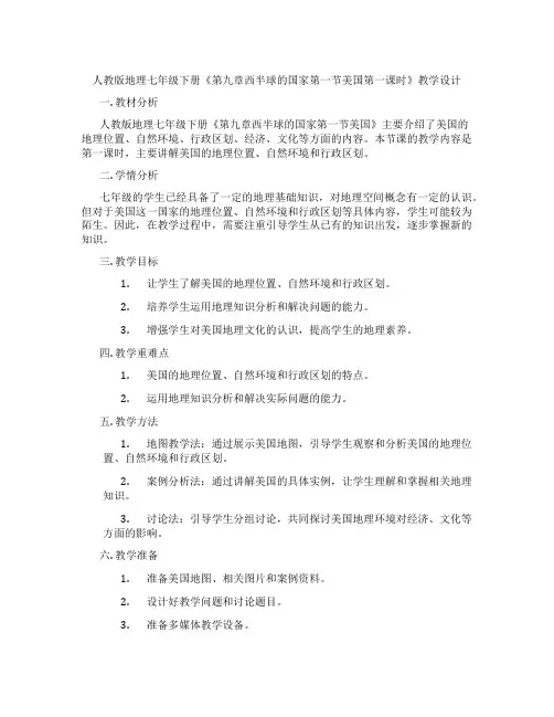 人教版地理七年级下册《第九章西半球的国家第一节美国第一课时》教学设计
