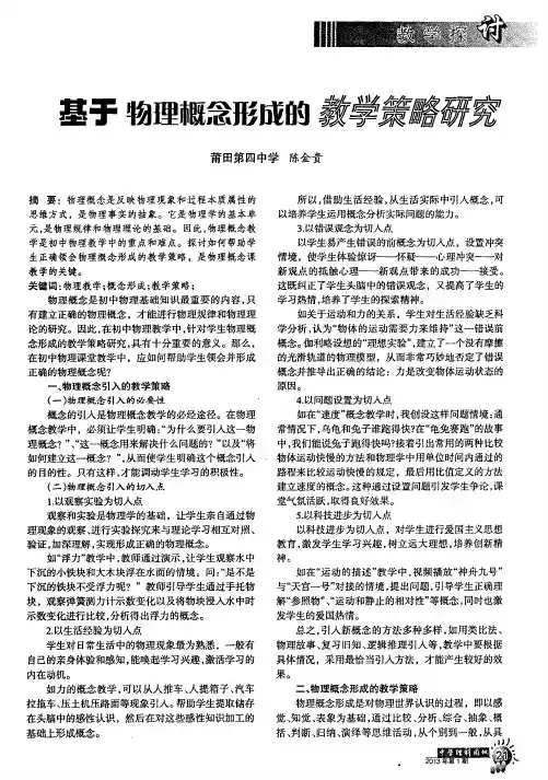 基于物理概念形成的教学策略研究