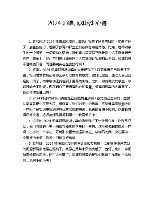 2024师德师风培训心得