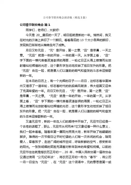 公司春节联欢晚会演讲稿（精选3篇）