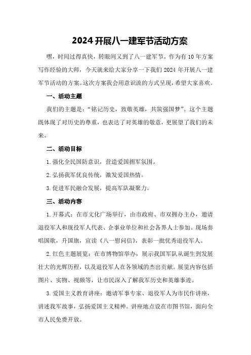 2024开展八一建军节活动方案