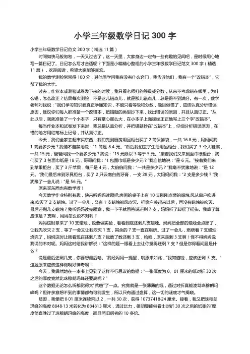 小学三年级数学日记范文300字（精选11篇）