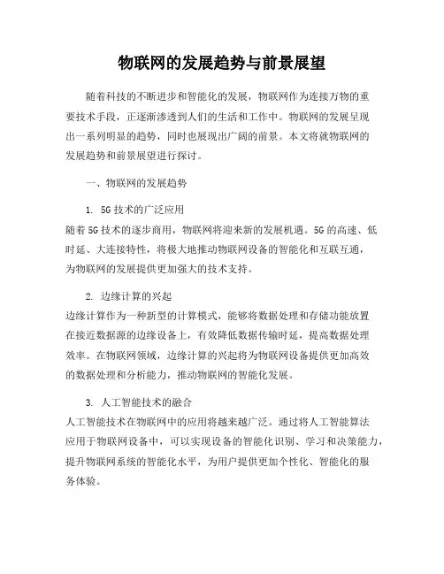 物联网的发展趋势与前景展望