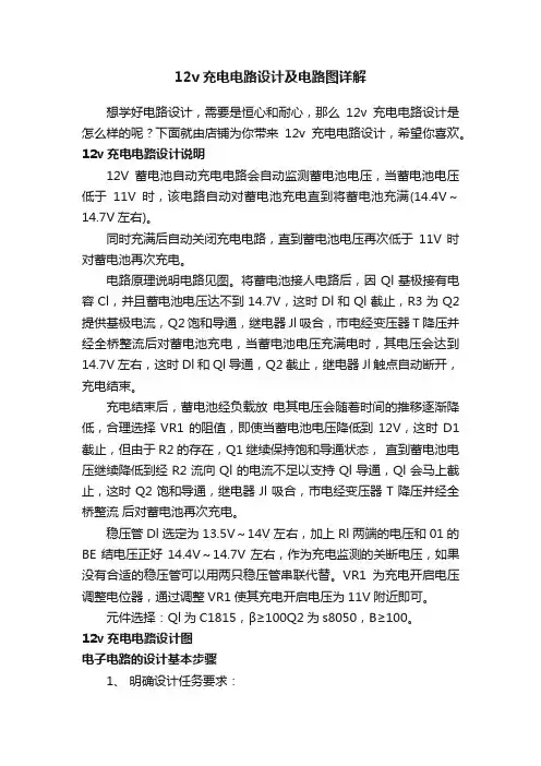 12v充电电路设计及电路图详解