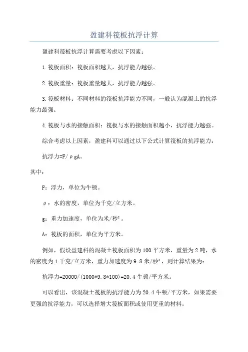 盈建科筏板抗浮计算