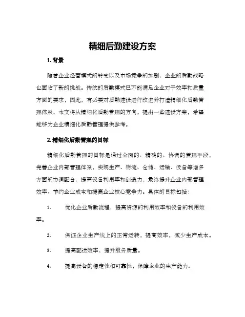 精细后勤建设方案