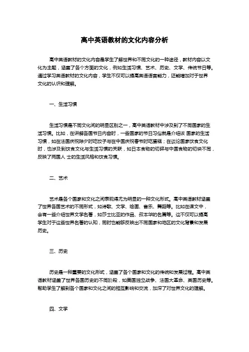 高中英语教材的文化内容分析
