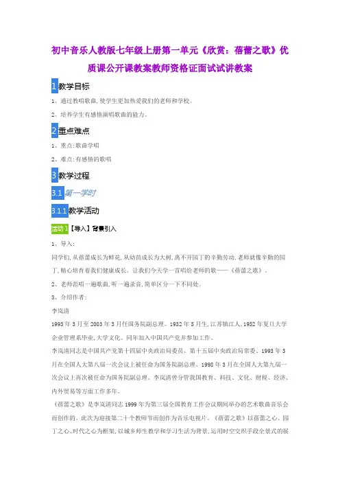 初中音乐人教版七年级上册第一单元《欣赏：蓓蕾之歌》优质课公开课教案教师资格证面试试讲教案