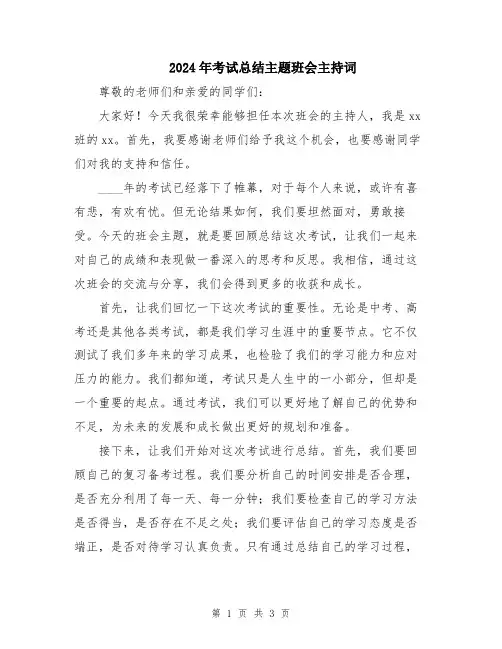 2024年考试总结主题班会主持词