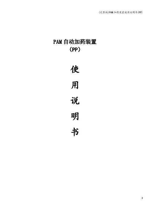 (完整版)PAM加药装置使用说明书(PP)
