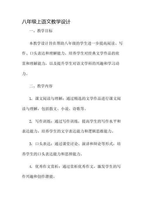 八年级上语文教学设计名师公开课获奖教案百校联赛一等奖教案