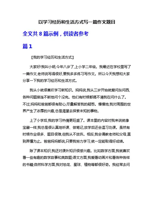 以学习经历和生活方式写一篇作文题目