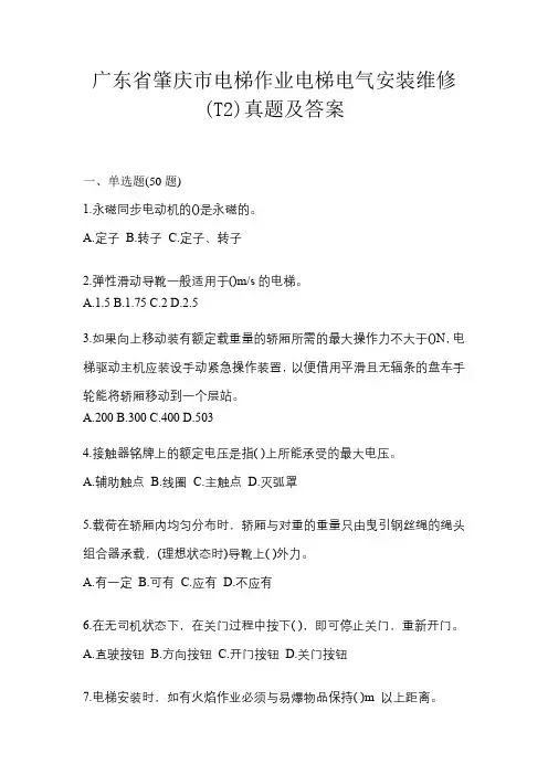广东省肇庆市电梯作业电梯电气安装维修(T2)真题及答案