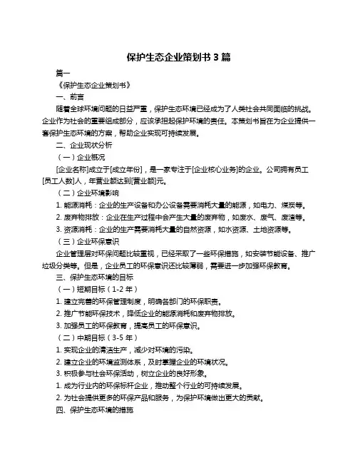 保护生态企业策划书3篇