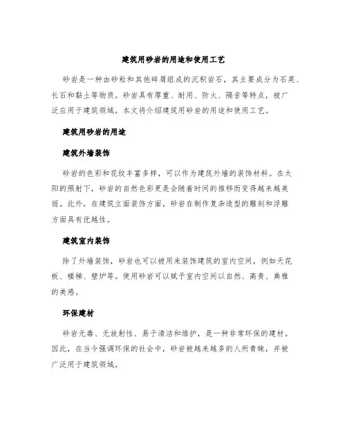 建筑用砂岩的用途和使用工艺