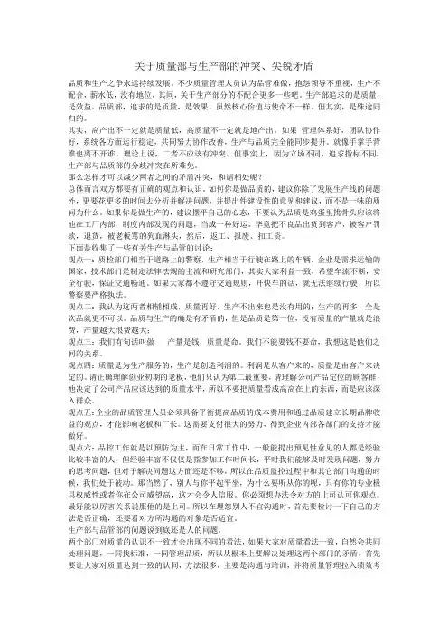 关于质量部与生产部的冲突、尖锐矛盾分析