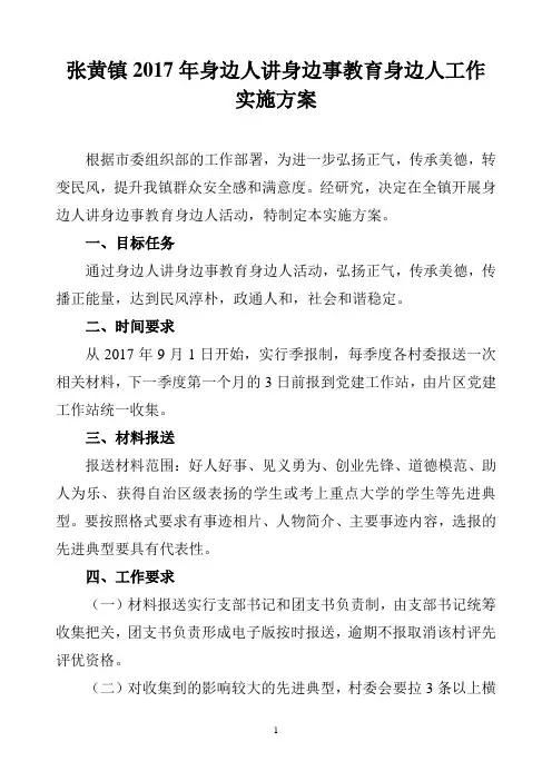 镇2017年身边人讲身边事教育身边人工作方案