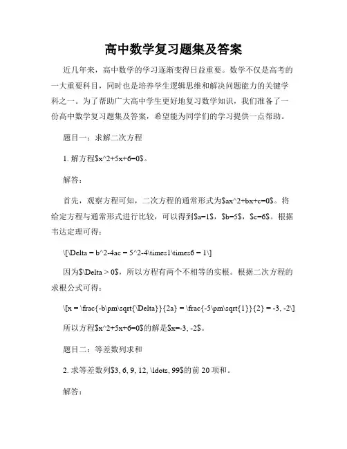 高中数学复习题集及答案