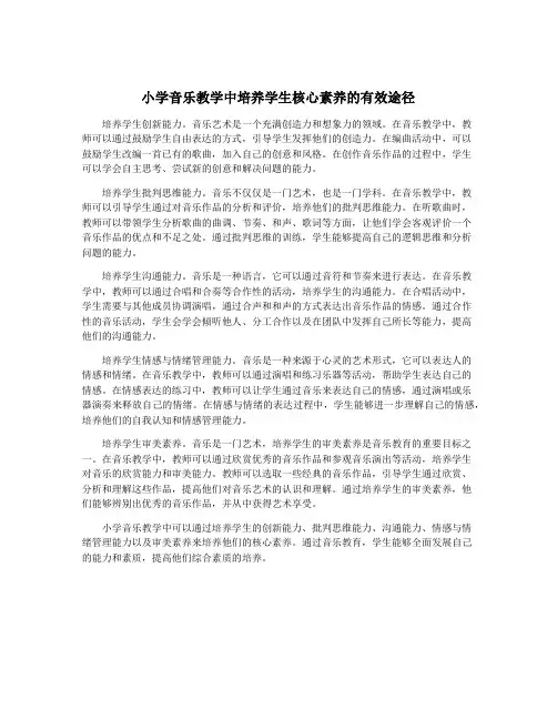 小学音乐教学中培养学生核心素养的有效途径
