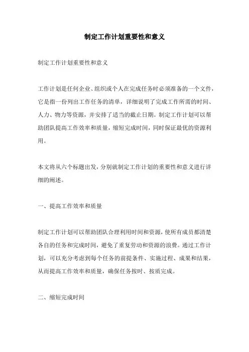 制定工作计划重要性和意义