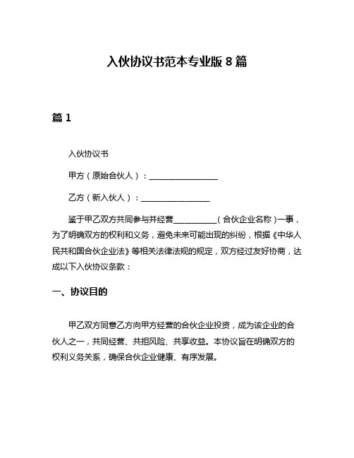 入伙协议书范本专业版8篇