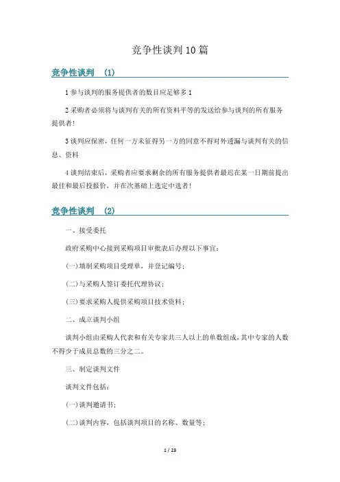 竞争性谈判10篇