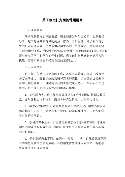 关于班主任方面的课题题目