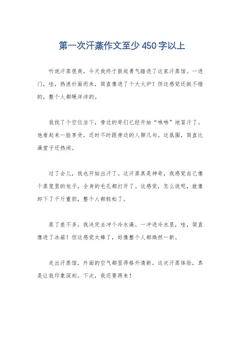 第一次汗蒸作文至少450字以上