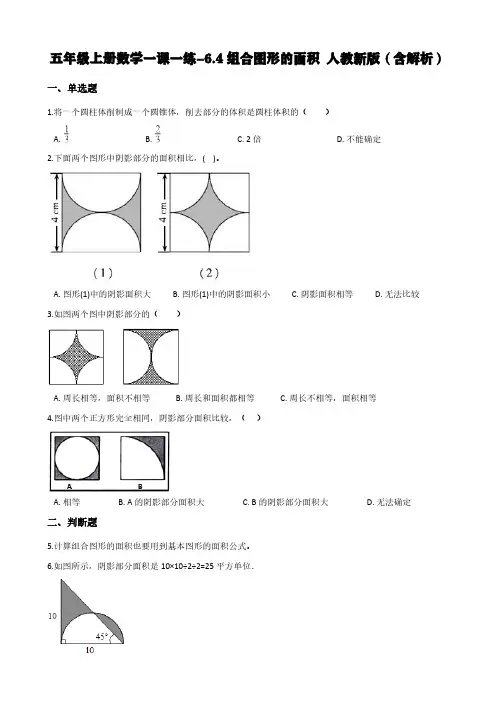 (人教新版)五年级上册数学一课一练-6.4组合图形的面积 (含解析)