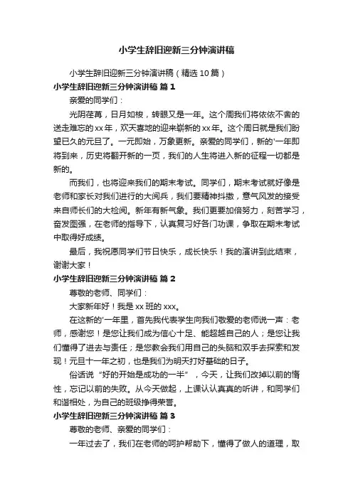 小学生辞旧迎新三分钟演讲稿
