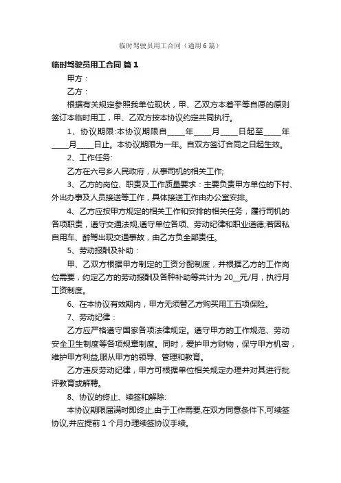 临时驾驶员用工合同（通用6篇）