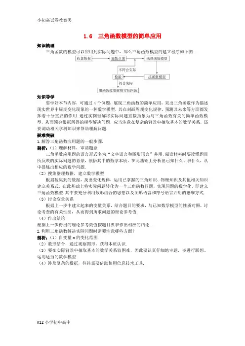 【配套K12】高中数学第一章三角函数1.6三角函数模型的简单应用知识导航学案新人教A版必修4