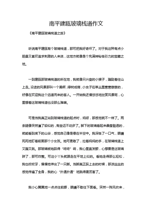 南平建瓯玻璃栈道作文