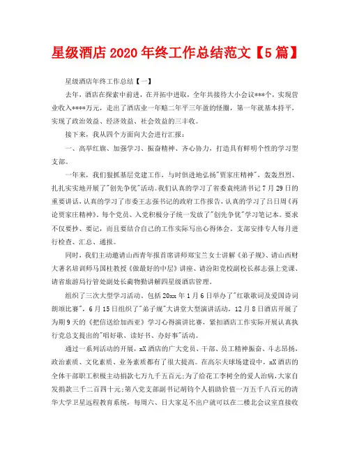 星级酒店2020年终工作总结范文【5篇】