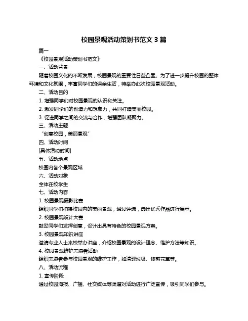 校园景观活动策划书范文3篇
