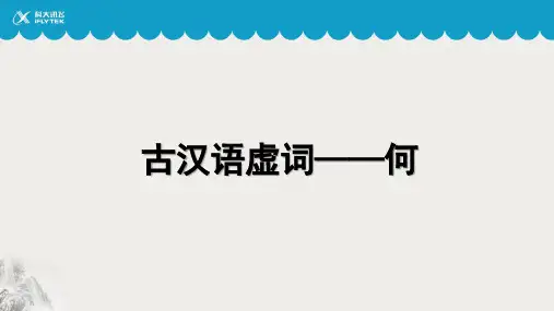 【语言学习】文言虚词——何