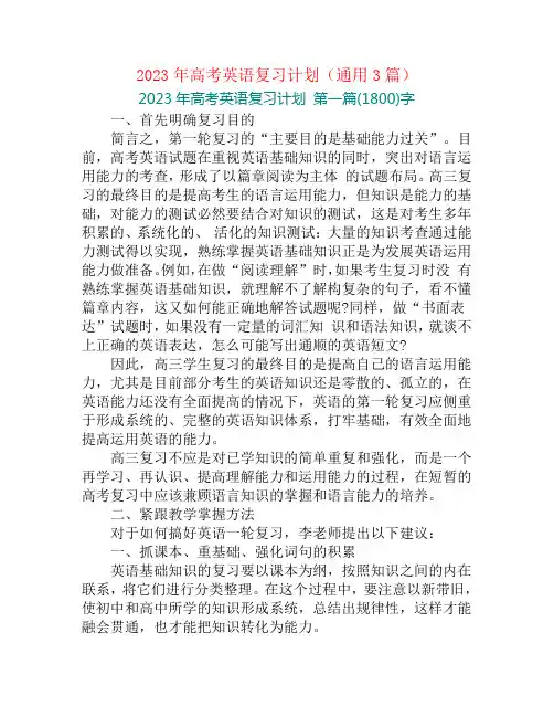 2023年高考英语复习计划(通用3篇)