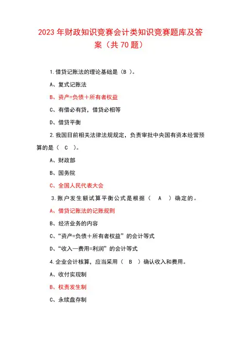 2023年财政知识竞赛会计类知识竞赛题库及答案(共70题)