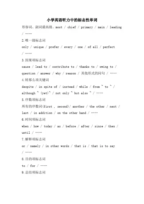 小学英语听力中的标志性单词